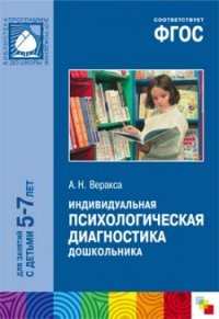 Индивидуальная психологическая диагностика дошкольника. Для занятий с детьми 5-7 лет. Методическое пособие. ФГОС