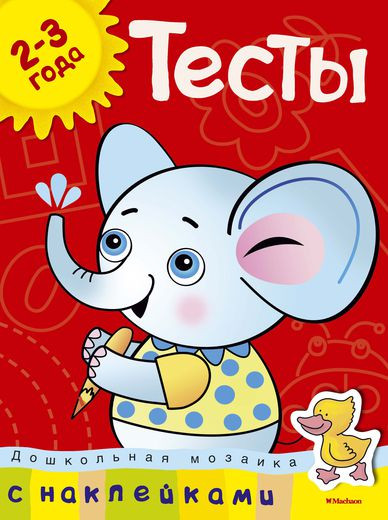 Тесты с наклейками. 2-3 года