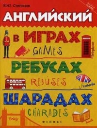 Английский в играх, ребусах, шарадах. Учебное пособие