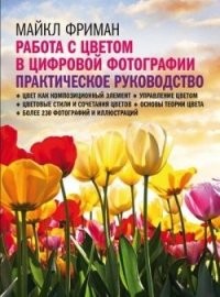 Работа с цветом в цифровой фотографии. Практическое руководство