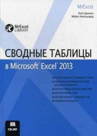 Сводные таблицы в Microsoft Excel 2013. Руководство