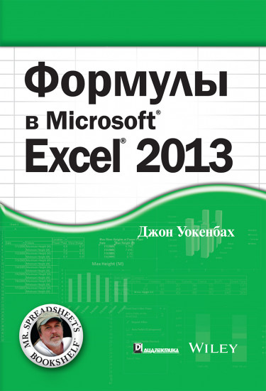 Формулы в Microsoft Excel 2013. Руководство