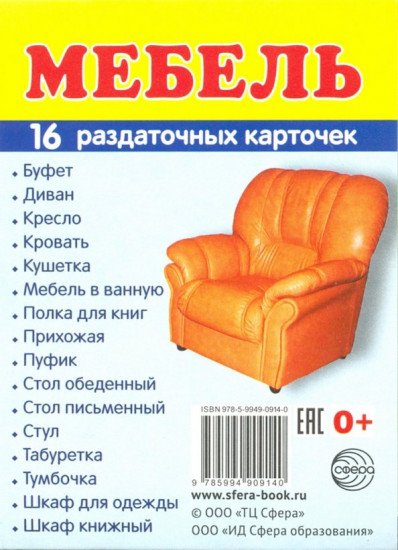 Мебель. 16 раздаточных карточек с текстом