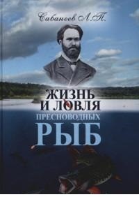 Жизнь и ловля пресноводных рыб
