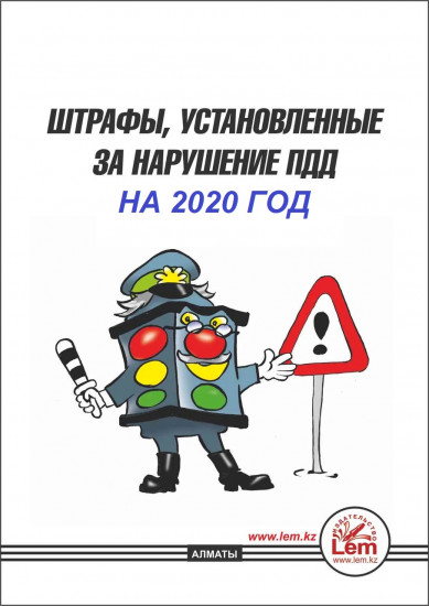 Штрафы, установленные за нарушение ПДД на 2020 год