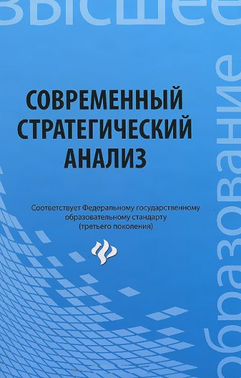 Современный стратегический анализ. Учебное пособие. Гриф УМО МО РФ