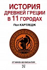 История Древней Греции в 11 городах