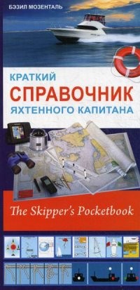 Краткий справочник яхтенного капитана