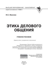 Этика делового общения: Учебное пособие