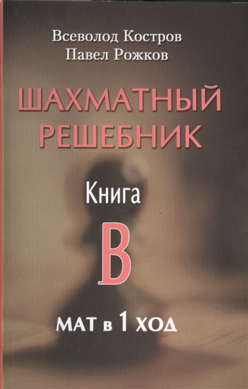 Шахматный решебник. Книга В. Мат в 1 ход