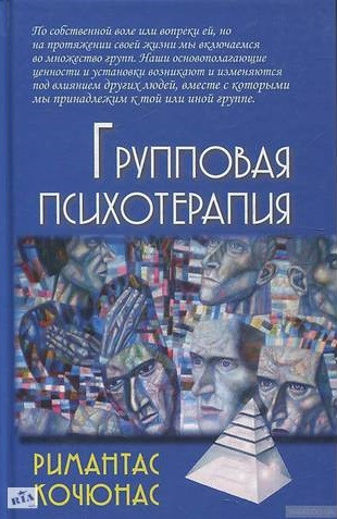 Групповая психотерапия. Учебное пособие для вузов