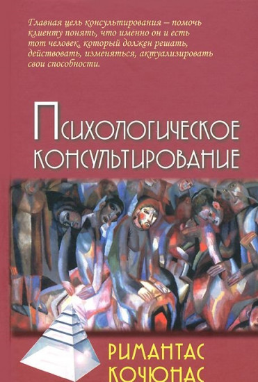 Психологическое консультирование. Учебное пособие для вузов