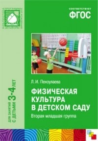Физическая культура в детском саду. Вторая младшая группа. Для занятий с детьми 3-4 лет. ФГОС
