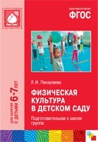 Физическая культура в детском саду. Подготовительная к школе группа. Для занятий с детьми 6-7 лет. ФГОС