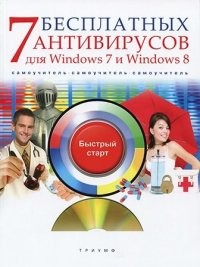 7 бесплатных антивирусов для Windows 7 и Windows 8. Самоучитель (+CD)