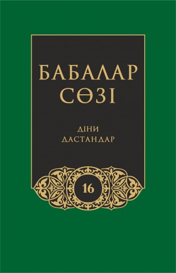 Бабалар сөзi. Том 16. Діни дастандар
