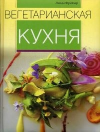 Вегетарианская кухня