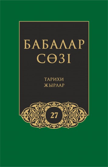Бабалар сөзi. Том 27. Тарихи жырлар