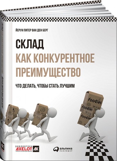 Склад как конкурентное преимущество. Что делать, чтобы стать лучшим