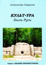 Культ-ура. Быль Руси. Книга 3