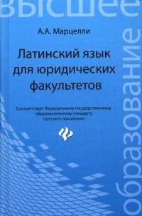 Латинский язык для юридических факультетов. Учебное пособие