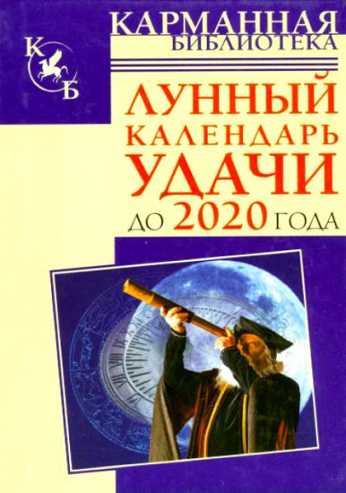 Лунный календарь удачи до 2020 г.
