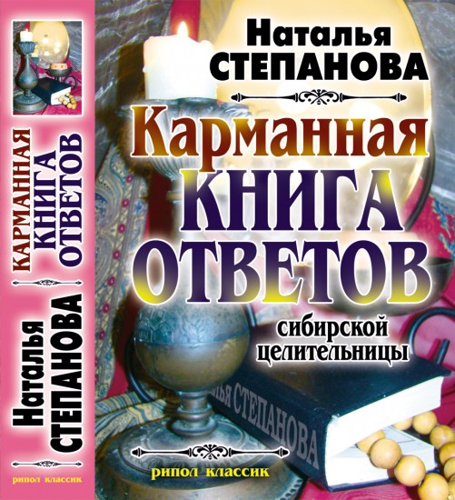 Карманная книга ответов сибирской целительницы