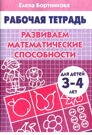 Развиваем математические способности: Тетрадь для детей 3-4 лет