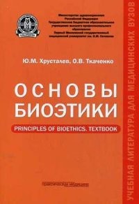Основы биоэтики. Учебное пособие. Гриф МО РФ Principles of Bioethics