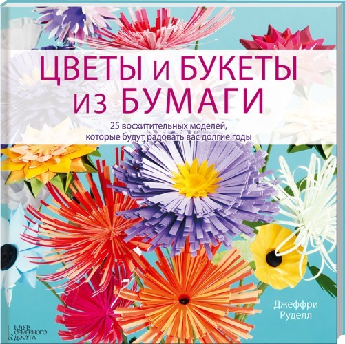 Цветы и букеты из бумаги