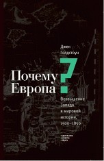 Почему Европа? Возвышение Запада в мировой истории, 1500-1850 год