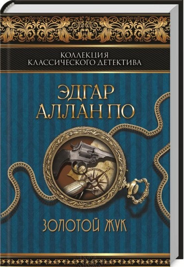 Золотой жук