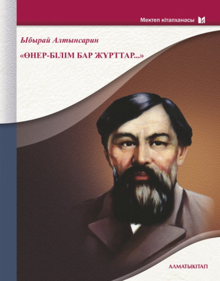 «Өнер-білім бар жұрттар...»: Көпшілік-танымдық басылым