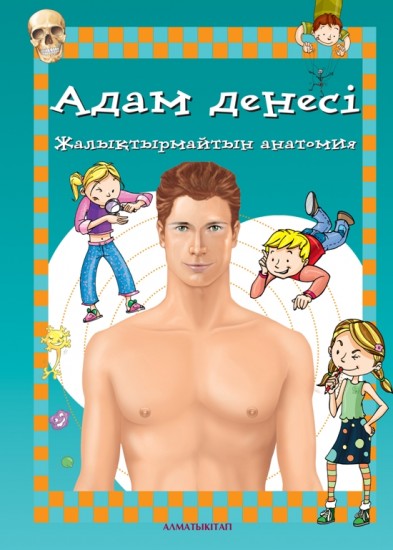 Адам денесі. Жалықтырмайтын анатомия