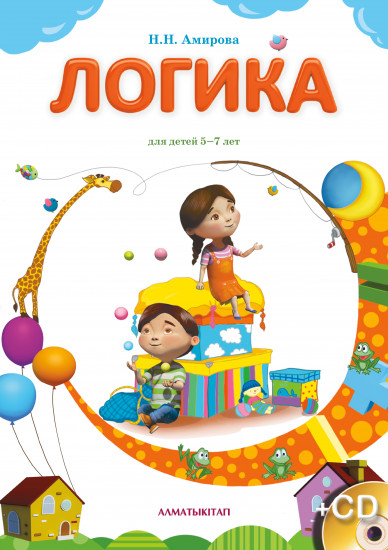 Логика+ CD: для занятий с детьми дошкольного и младшего школьного возраста