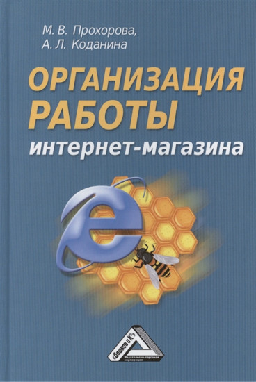 Организация работы интернет - магазина. 2-е изд., перераб.и доп (пер.)