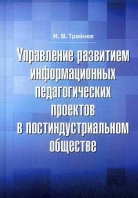Управление развитием информационных педагогических проектов в постиндустриальном обществе