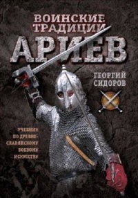 Воинские традиции ариев