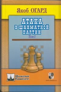 Атака в шахматной партии. Том 1