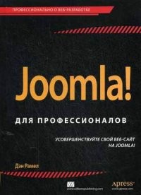 Joomla! Для профессионалов