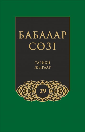 Бабалар сөзi. Том 29. Тарихи жырлар