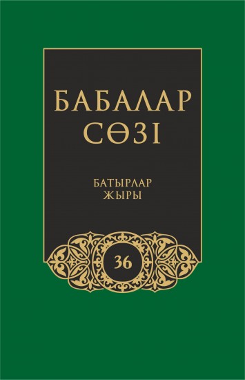 Бабалар сөзi. Том 36. Батырлар жыры