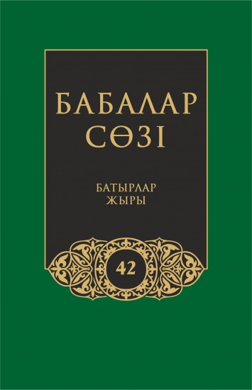 Бабалар сөзi. Том 42. Батырлар жыры