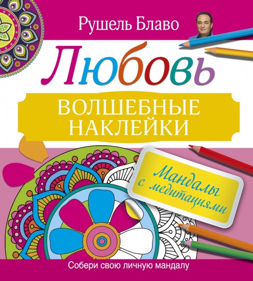 Мандалы с медитациями. Любовь