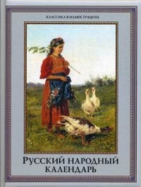 Русский народный календарь. Пословицы, приметы, обычаи, обряды, имена
