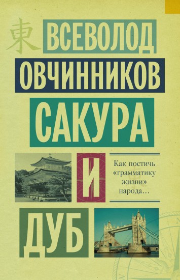 Сакура и дуб. Ветка сакуры; Корни дуба
