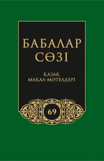 Бабалар сөзi. Том 69. Қазақ мақал-мәтелдері