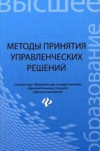 Методы принятия управленческих решений. Учебное пособие