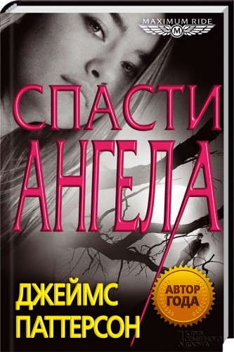 Спасти Ангела