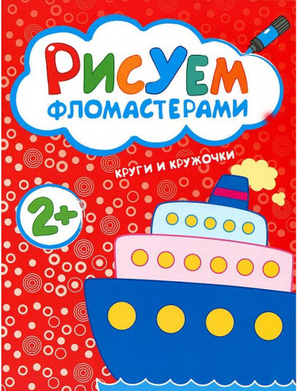 Рисуем фломастерами. Круги и кружочки